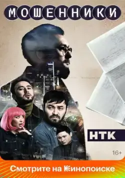 Мошенники (2023) сериал скачать через торрент в хорошем качестве