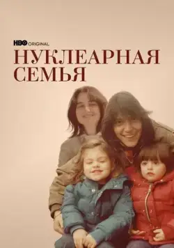 Нуклеарная семья / Nuclear Family (2021) сериал скачать через торрент в хорошем качестве