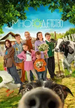 Многодетство (2024)