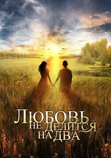 Любовь не делится на два (2012) сериал скачать через торрент в хорошем качестве