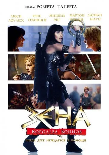 Зена: Королева Воинов-когда друг нуждается в помощи / Xena: Warrior Princess - A Friend in Need (The Director's Cut) (2002) сериал скачать через торрент в хорошем качестве