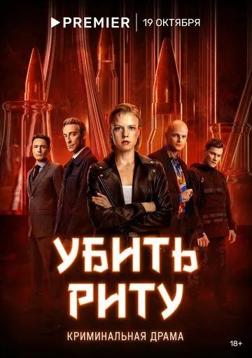 Убить Риту / Убить Риту (2023) сериал скачать через торрент в хорошем качестве