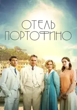 Отель Портофино / Hotel Portofino (2022) сериал скачать через торрент в хорошем качестве