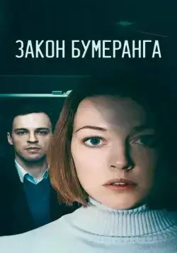 Закон бумеранга (2022) сериал скачать через торрент в хорошем качестве