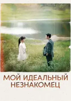 Мой идеальный незнакомец / Eojjeoda majuchin, geudae (2023) сериал скачать через торрент в хорошем качестве