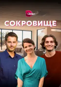 Сокровище (2021) сериал скачать через торрент в хорошем качестве