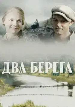 Два берега (2020) сериал скачать через торрент в хорошем качестве