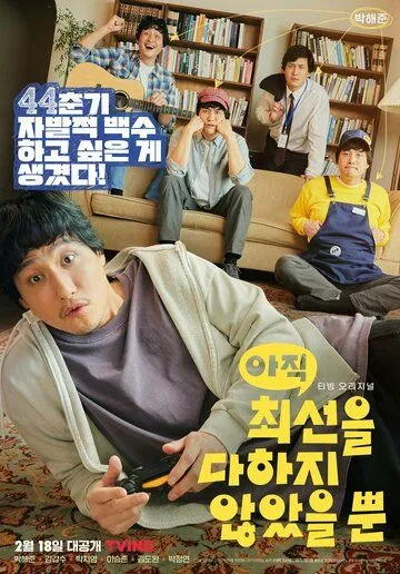 Я не старался изо всех сил / Ajik choeseoneul dahaji anasseul ppun (2022) сериал скачать через торрент в хорошем качестве