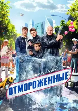 Отмороженные / Отмороженные (2023) сериал скачать через торрент в хорошем качестве