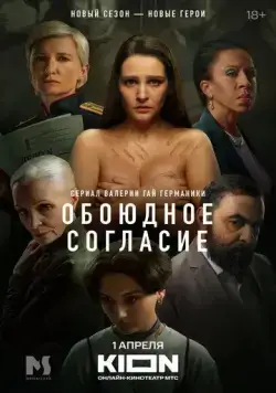 Обоюдное согласие / Обоюдное согласие (2022) сериал скачать через торрент в хорошем качестве