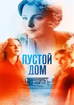 Пустой дом (2022) сериал скачать через торрент в хорошем качестве