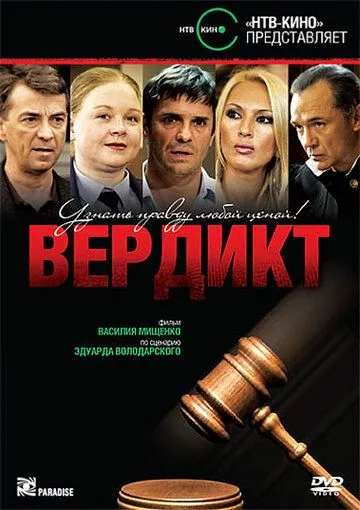 Вердикт (2009) сериал скачать через торрент в хорошем качестве