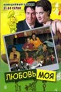 Любовь моя (2005) сериал скачать через торрент в хорошем качестве