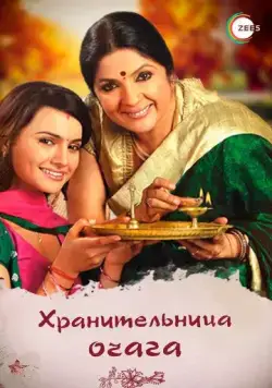 Хранительница очага / Dil Se Diya Vachan (2010) сериал скачать через торрент в хорошем качестве