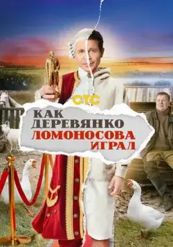 Как Деревянко Ломоносова играл (2024) сериал скачать через торрент в хорошем качестве