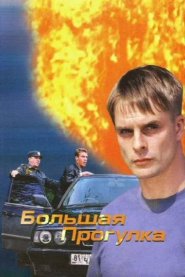 Большая прогулка (2005) сериал скачать через торрент в хорошем качестве