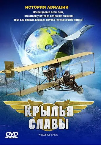 Крылья славы: История авиации / Wings of Fame (2003) фильм скачать через торрент в хорошем качестве