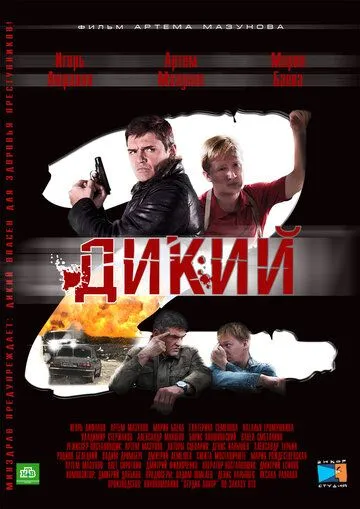 Дикий 2 (2011) сериал скачать через торрент в хорошем качестве