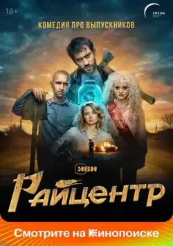 Райцентр / Райцентр (2023) сериал скачать через торрент в хорошем качестве