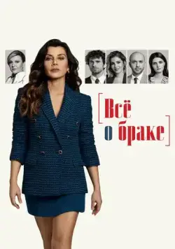 Всё о браке / Evlilik Hakkinda Her Sey (2021) сериал скачать через торрент в хорошем качестве