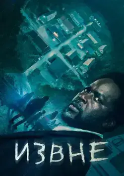 Извне / From (2022) сериал скачать через торрент в хорошем качестве