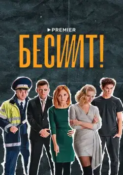 Бесит (2020) сериал скачать через торрент в хорошем качестве