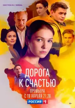 Дорога к счастью / Дорога к счастью (2023) сериал скачать через торрент в хорошем качестве
