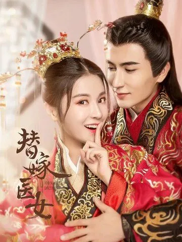 Замуж за императора / Ti jia yi nu (2020) сериал скачать через торрент в хорошем качестве