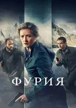 Фурия / Furia (2021) сериал скачать через торрент в хорошем качестве