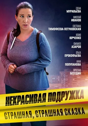 Некрасивая подружка. Страшная, страшная сказка (2022) фильм скачать через торрент в хорошем качестве