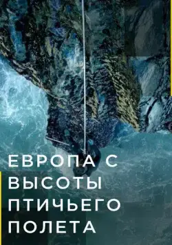 Европа с высоты птичьего полета / Europe from Above (2019) сериал скачать через торрент в хорошем качестве