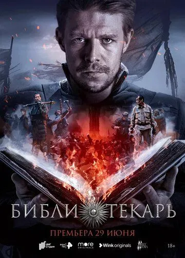 Библиотекарь / Библиотекарь (2023) сериал скачать через торрент в хорошем качестве