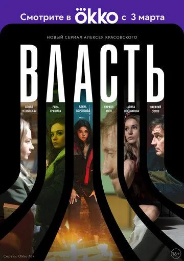 Власть (2022) сериал скачать через торрент в хорошем качестве
