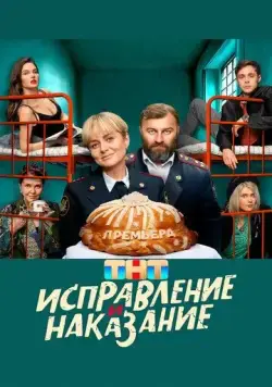 Исправление и наказание / Исправление и наказание (2022) сериал скачать через торрент в хорошем качестве