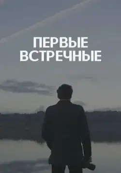 Первые встречные (2022) сериал скачать через торрент в хорошем качестве