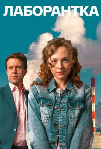 Лаборантка (2022) сериал скачать через торрент в хорошем качестве