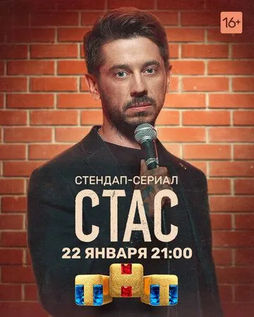 Стас (2021) сериал скачать через торрент в хорошем качестве