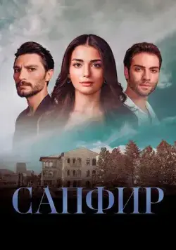Сапфир / Safir (2023) сериал скачать через торрент в хорошем качестве