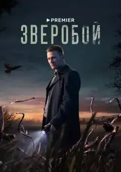 Зверобой / Зверобой (2021) сериал скачать через торрент в хорошем качестве