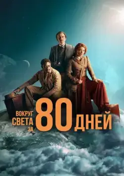 Вокруг света за 80 дней / Around the World in 80 Days on Masterpiece (2021) сериал скачать через торрент в хорошем качестве