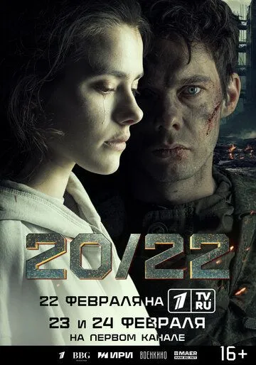 20/22 / 20/22 (2024) cериал