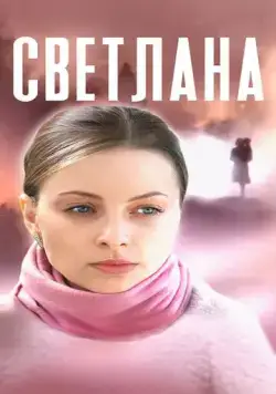 Светлана (2022) сериал скачать через торрент в хорошем качестве