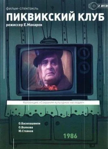 Пиквикский клуб (1986) фильм скачать через торрент в хорошем качестве