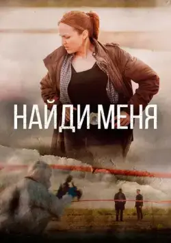 Найди меня / Sose me (2022) сериал скачать через торрент в хорошем качестве