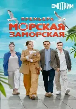 Морская Заморская (2024) сериал скачать через торрент в хорошем качестве