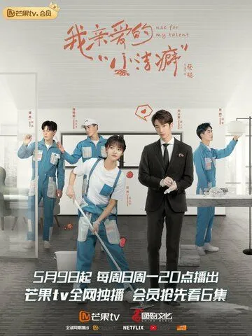 Используй мой талант / Wo qi nai de xiao jie pi (2021) сериал скачать через торрент в хорошем качестве