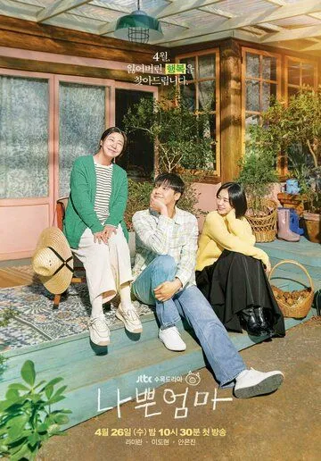 Плохая мать / Nappeun eomma (2023) сериал скачать через торрент в хорошем качестве