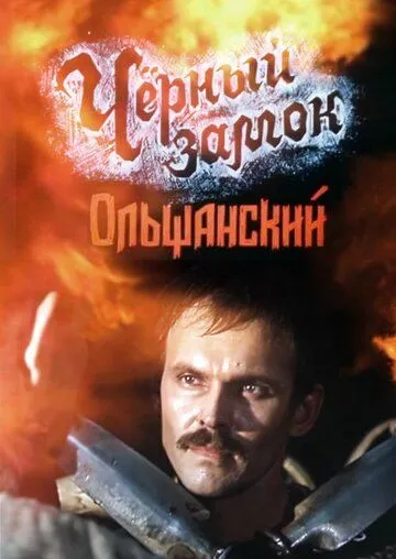Черный замок Ольшанский (1984) фильм скачать через торрент в хорошем качестве