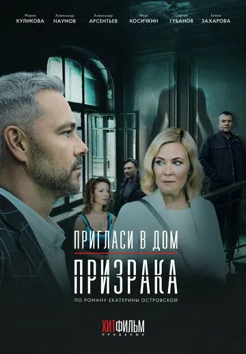 Пригласи в дом призрака (2021) сериал скачать через торрент в хорошем качестве