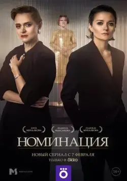 Номинация (2021) сериал скачать через торрент в хорошем качестве